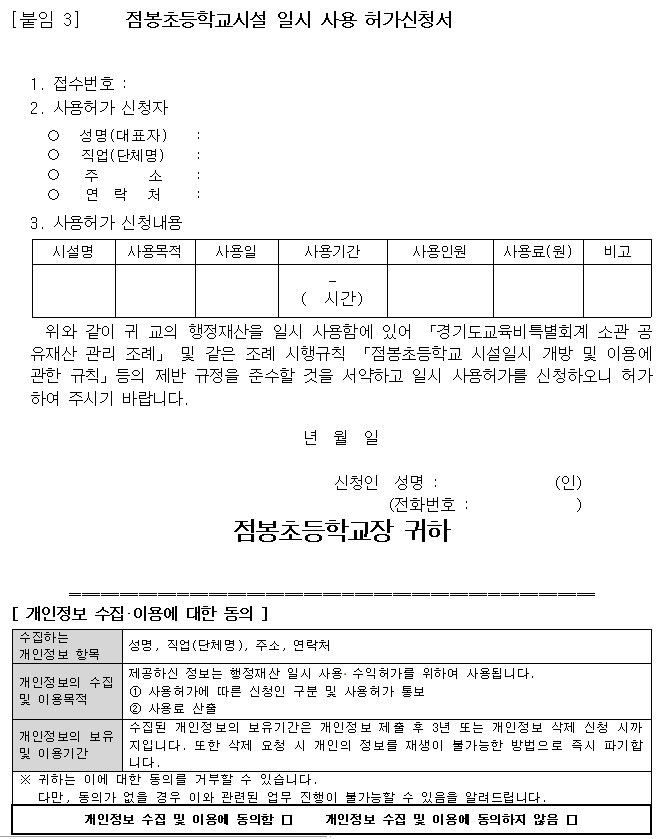 점봉초등학교시설 일시 사용 허가신청서